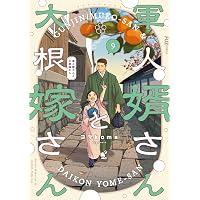 軍人婿さんと大根嫁さん 8 (芳文社コミックス/FUZコミックス) | コマ